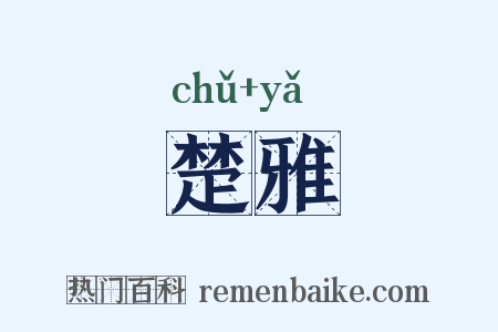 楚雅是什么意思的图片